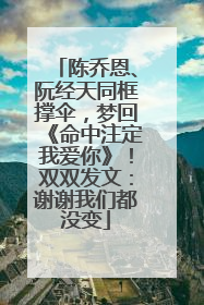 陈乔恩、阮经天同框撑伞，梦回《命中注定我爱你》！双双发文：谢谢我们都没变