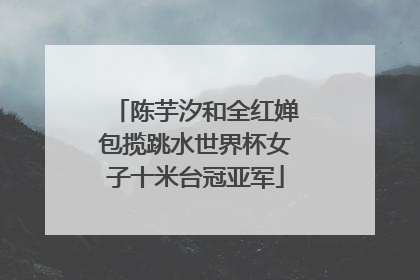陈芋汐和全红婵包揽跳水世界杯女子十米台冠亚军