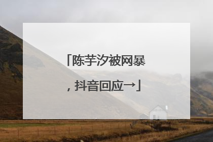 陈芋汐被网暴，抖音回应→