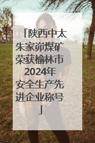 陕西中太朱家峁煤矿荣获榆林市2024年安全生产先进企业称号