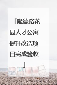隆德路花园人才公寓提升改造项目完成验收