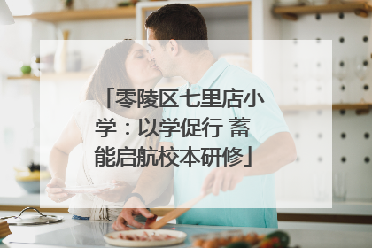 零陵区七里店小学：以学促行 蓄能启航校本研修