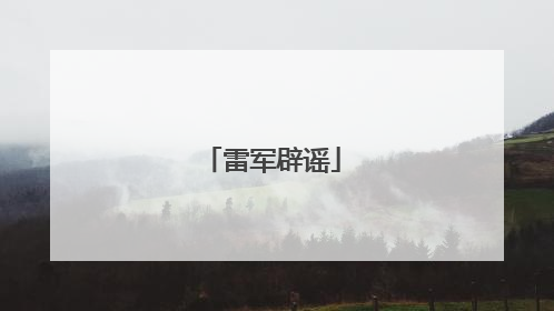 雷军辟谣