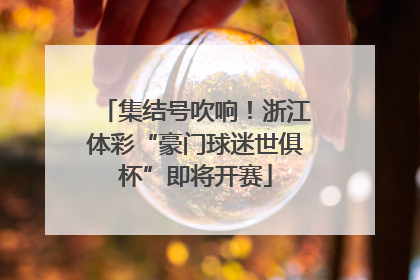 集结号吹响！浙江体彩“豪门球迷世俱杯”即将开赛