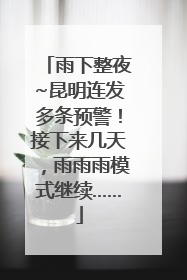 雨下整夜~昆明连发多条预警！接下来几天，雨雨雨模式继续……