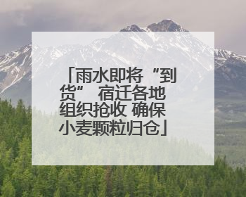 雨水即将“到货” 宿迁各地组织抢收 确保小麦颗粒归仓