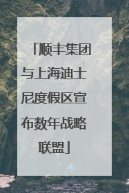顺丰集团与上海迪士尼度假区宣布数年战略联盟