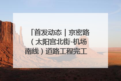 首发动态｜京密路（太阳宫北街-机场南线）道路工程完工通车 首都东北部交通动脉焕新升级