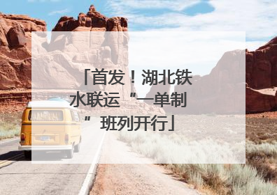 首发！湖北铁水联运“一单制”班列开行