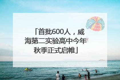 首批600人，威海第二实验高中今年秋季正式启帷
