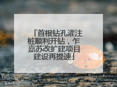 首根钻孔灌注桩顺利开钻，乍嘉苏改扩建项目建设再提速