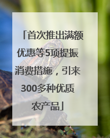 首次推出满额优惠等5项提振消费措施，引来300多种优质农产品
