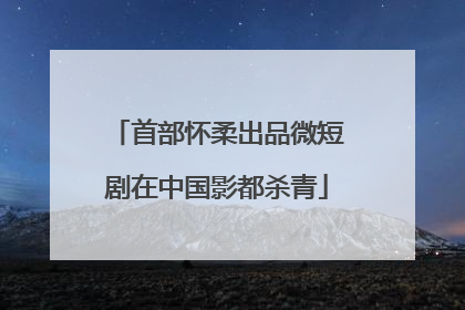 首部怀柔出品微短剧在中国影都杀青