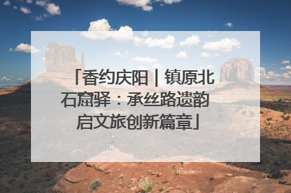 香约庆阳｜镇原北石窟驿：承丝路遗韵 启文旅创新篇章