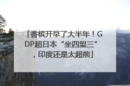 香槟开早了大半年！GDP超日本“坐四望三”，印度还是太超前