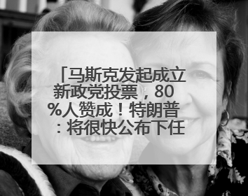 马斯克发起成立新政党投票，80%人赞成！特朗普：将很快公布下任美联储主席！特斯拉股价反弹，美股美元齐涨，全球大型机构从美国撤资