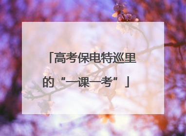 高考保电特巡里的“一课一考”