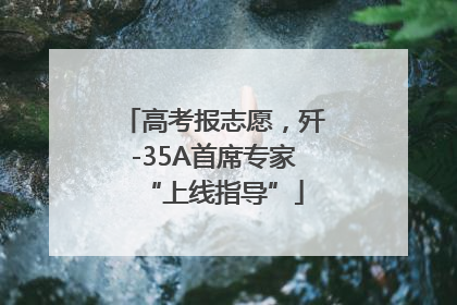 高考报志愿，歼-35A首席专家“上线指导”