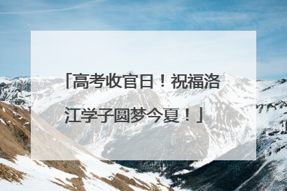 高考收官日！祝福洛江学子圆梦今夏！