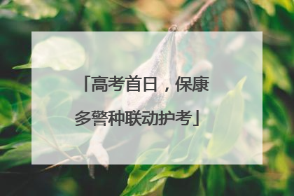 高考首日，保康多警种联动护考