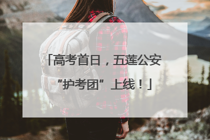 高考首日，五莲公安“护考团”上线！