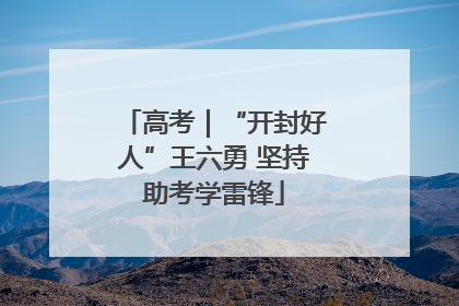 高考｜“开封好人”王六勇 坚持助考学雷锋
