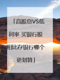 高股息VS低利率 买银行股相比存银行哪个更划算