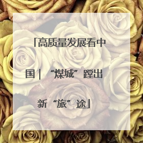 高质量发展看中国｜“煤城”蹚出新“旅”途