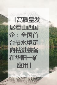 高质量发展看山西国企：全国首台节水型定向钻进装备在华阳一矿应用
