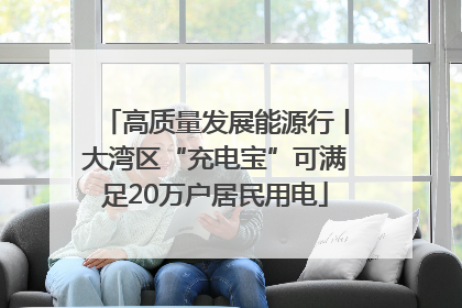 高质量发展能源行丨大湾区“充电宝”可满足20万户居民用电