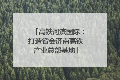 高铁河滨国际：打造省会济南高铁产业总部基地