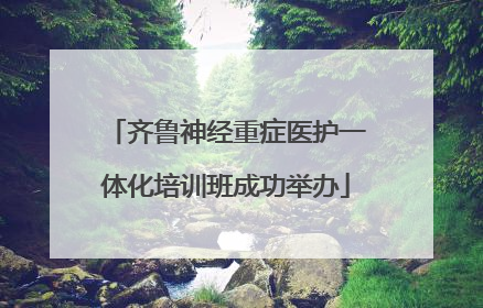 齐鲁神经重症医护一体化培训班成功举办