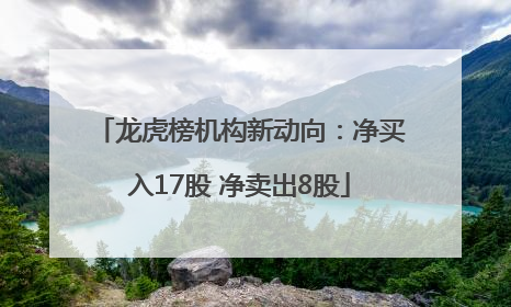龙虎榜机构新动向：净买入17股 净卖出8股