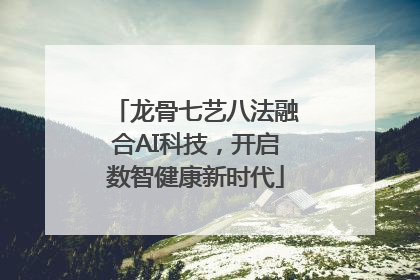 龙骨七艺八法融合AI科技，开启数智健康新时代