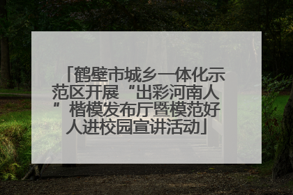 鹤壁市城乡一体化示范区开展“出彩河南人”楷模发布厅暨模范好人进校园宣讲活动