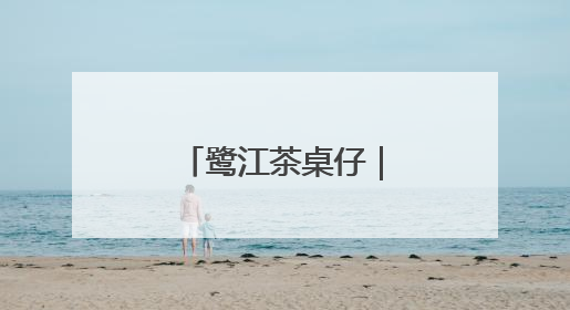 鹭江茶桌仔｜让赏花经济“四季花开”