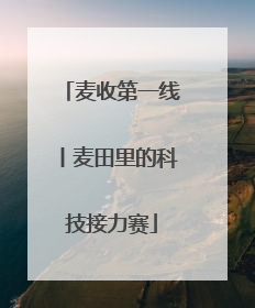 麦收第一线丨麦田里的科技接力赛