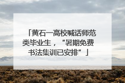 黄石一高校喊话师范类毕业生，“暑期免费书法集训已安排”