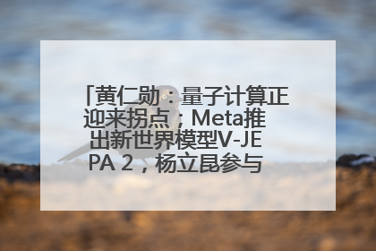 黄仁勋：量子计算正迎来拐点；Meta推出新世界模型V-JEPA 2，杨立昆参与开发丨全球科技早参