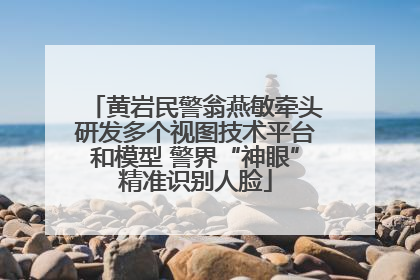 黄岩民警翁燕敏牵头研发多个视图技术平台和模型 警界“神眼”精准识别人脸