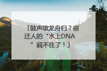 鼓声歇龙舟归？宿迁人的“水上DNA”藏不住了！