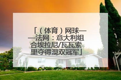 （体育）网球——法网：意大利组合埃拉尼/瓦瓦索里夺得混双冠军