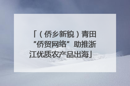 （侨乡新貌）青田“侨贸网络”助推浙江优质农产品出海
