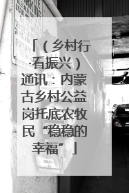 （乡村行·看振兴）通讯：内蒙古乡村公益岗托底农牧民“稳稳的幸福”