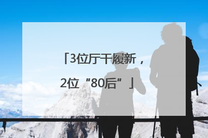 3位厅干履新，2位“80后”