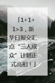 1+1+1>3，新华日报交汇点“三人成众”计划正式亮相！