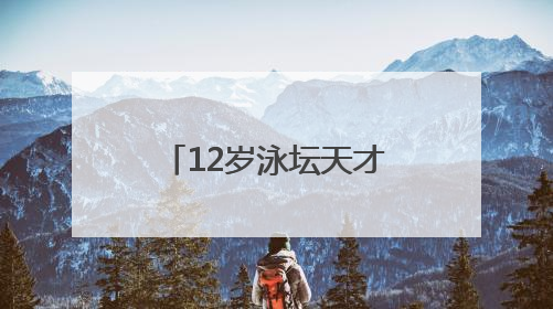 12岁泳坛天才少女横空出世，张雨霏或许有了最好的接班人
