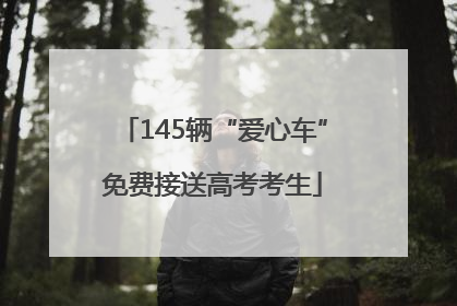 145辆“爱心车”免费接送高考考生