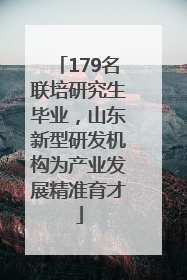179名联培研究生毕业，山东新型研发机构为产业发展精准育才