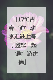 17℃青春‘沪’动季走进上海，邀您一起‘趣’游建德
